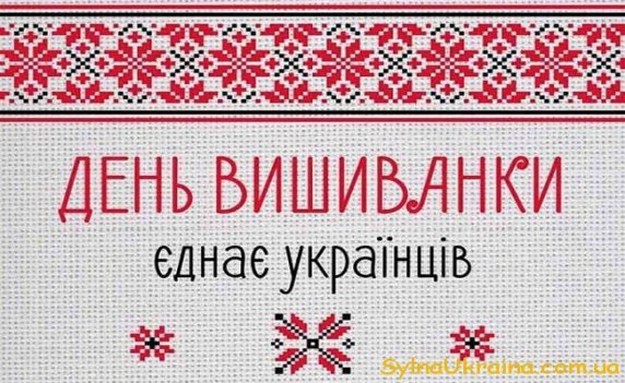 D:\Мои документы\картинки\витинанки\Вишиванки\data-provedennya-dnya-vishivanki-v-ukraїni-u-2017-roci-2.jpg