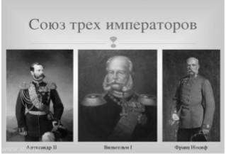 Картинки по запросу союз трех императоров фото