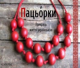 Пацьорки | Ukrainian language, Learning, Language