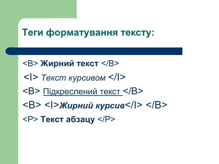 Теги форматування тексту: <B> Жирний текст </B> <I> Текст курсивом </I> <B> Підкреслений текст </B> <B> <I>Жирний курсив</I> </B> <Р> Текст абзацу </Р> 