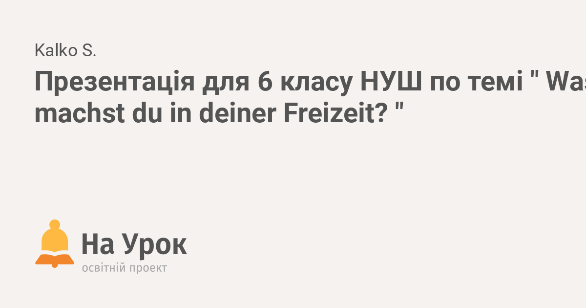 Презентація для 6 класу НУШ по темі Was machst du in deiner Freizeit