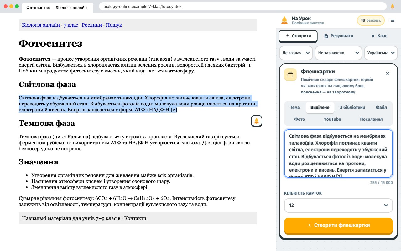 Виділений абзац стає джерелом для флешкарток