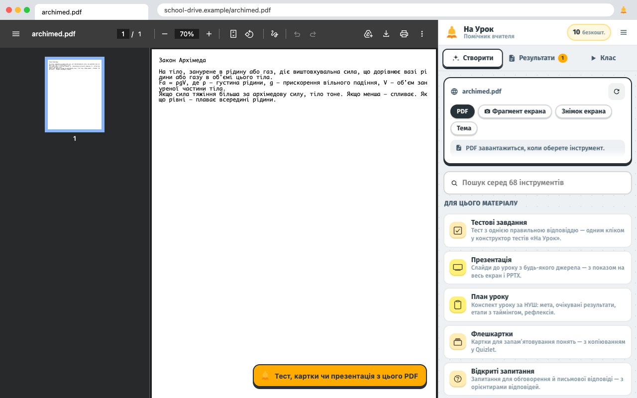 PDF, відкритий у Chrome, з кнопкою «На Урок»
