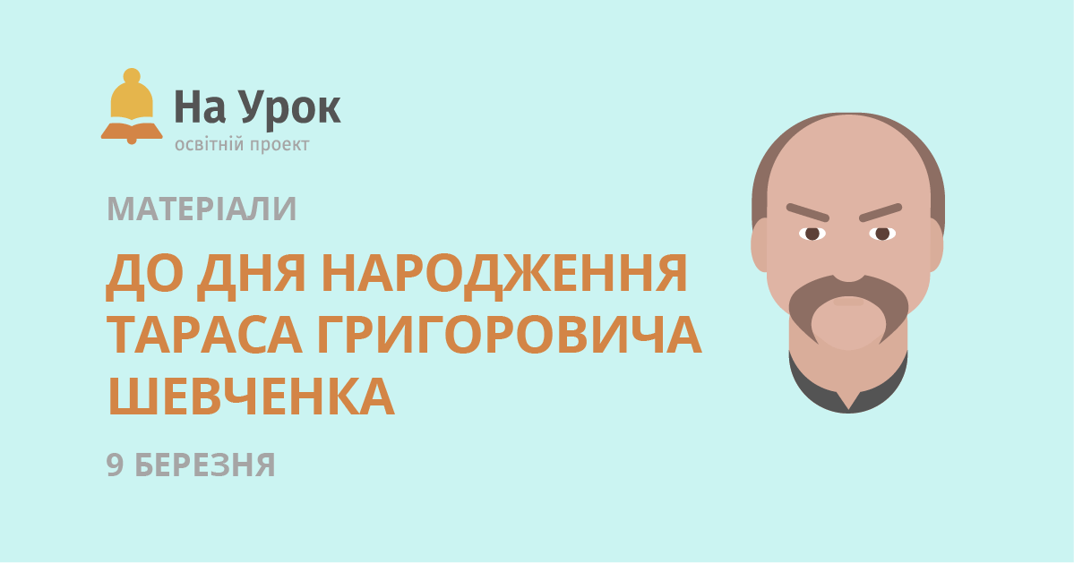 Т.Г. Шевченко в сюжете повести Д.В. Григоровича