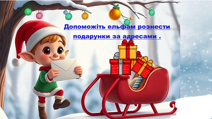 Допоможіть ельфам рознести подарунки за адресами .