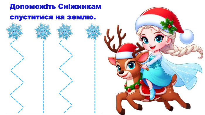 Допоможіть Сніжинкам спуститися на землю.