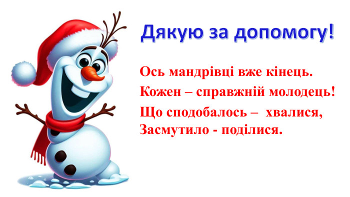 Дякую за допомогу!Ось мандрівці вже кінець. Кожен – справжній молодець! Що сподобалось – хвалися, Засмутило - поділися. 