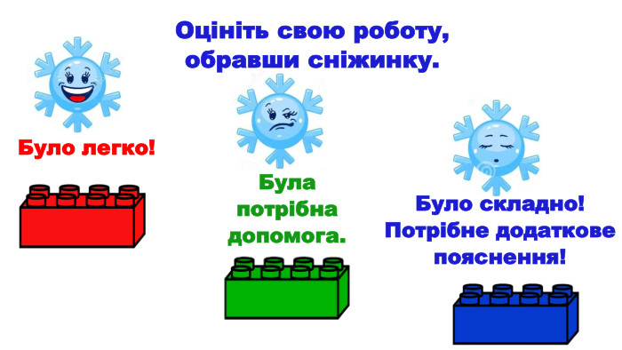 Оцініть свою роботу, обравши сніжинку. Було легко!Була потрібна допомога. Було складно! Потрібне додаткове пояснення!