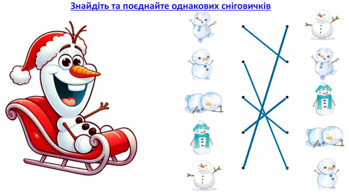 Знайдіть та поєднайте однакових сніговичків