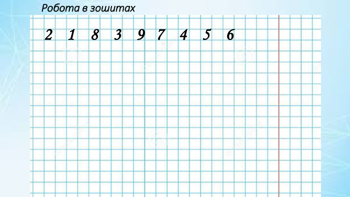 Робота в зошитах2 1 8 3 9 7 4 5 6 