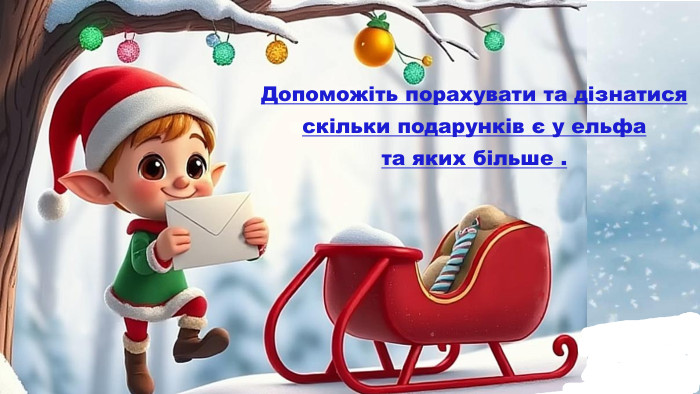 Допоможіть порахувати та дізнатися скільки подарунків є у ельфа та яких більше .