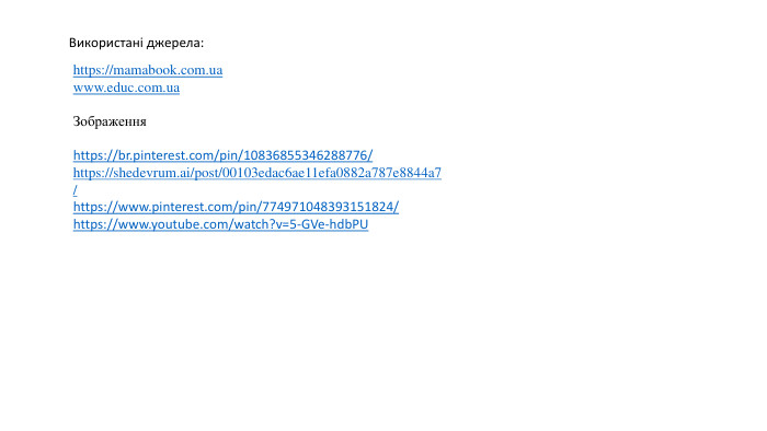 Використані джерела: Зображення  https://br.pinterest.com/pin/10836855346288776/https://shedevrum.ai/post/00103edac6ae11efa0882a787e8844a7/https://www.pinterest.com/pin/774971048393151824/https://www.youtube.com/watch?v=5-GVe-hdb. PUhttps://mamabook.com.uawww.educ.com.ua