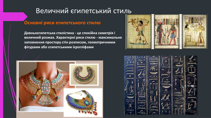 Величний єгипетський стиль. Основні риси египетського стилю. Давньоєгипетська стилістика - це спокійна симетрія і величний розмах. Характерні риси стилю - максимальне заповнення простору стін розписом, геометричними фігурами або єгипетськими ієрогліфами