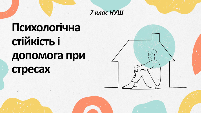 Психологічна стійкість і допомога при стресах7 клас НУШ