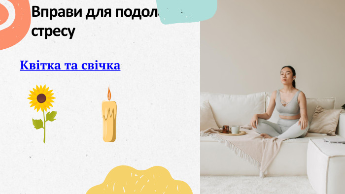Вправи для подолання стресу. Квітка та свічка