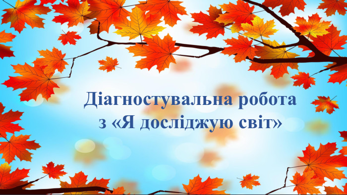 23.09.2025 Діагностувальна робота з «Я досліджую світ»