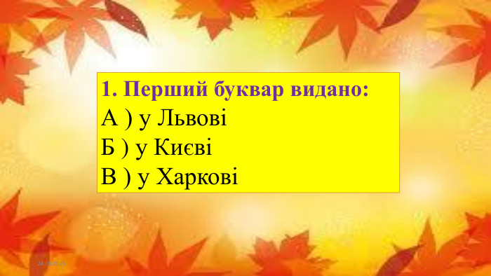 23.09.20251. Перший буквар видано: А ) у Львові Б ) у Києві В ) у Харкові