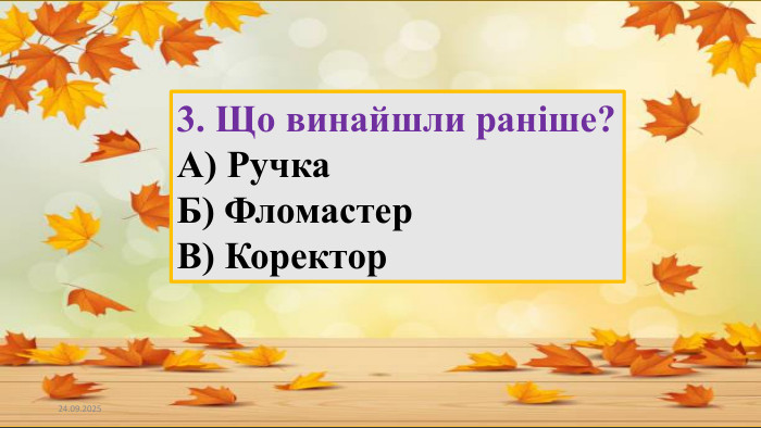 23.09.20253. Що винайшли раніше?А) Ручка Б) Фломастер В) Коректор