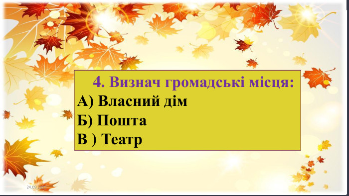  4. Визнач громадські місця: А) Власний дім Б) Пошта В ) Театр 23.09.2025