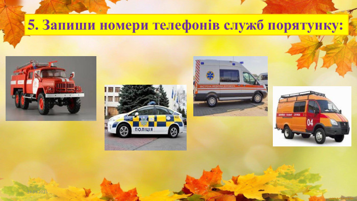 23.09.20255. Запиши номери телефонів служб порятунку: