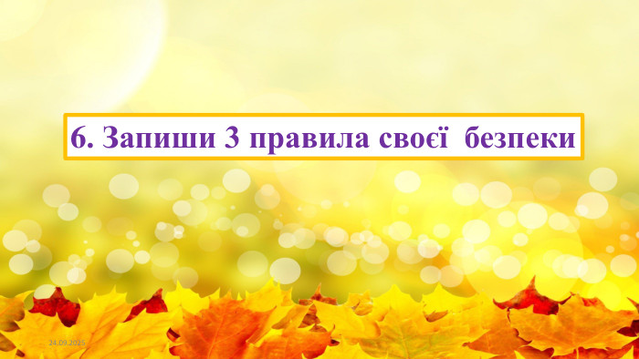 23.09.20256. Запиши 3 правила своєї безпеки