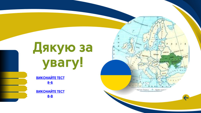 Дякую за увагу!ВИКОНАЙТЕ ТЕСТ8-ВВИКОНАЙТЕ ТЕСТ8-Б