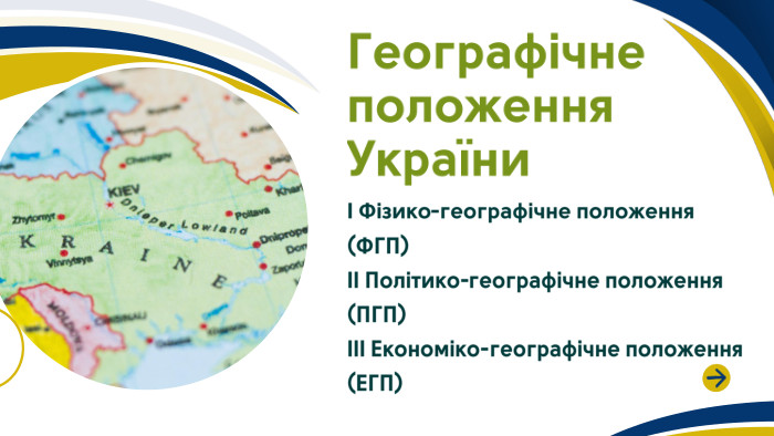 І Фізико-географічне положення (ФГП)ІІ Політико-географічне положення (ПГП)ІІІ Економіко-географічне положення (ЕГП)Географічне положення України