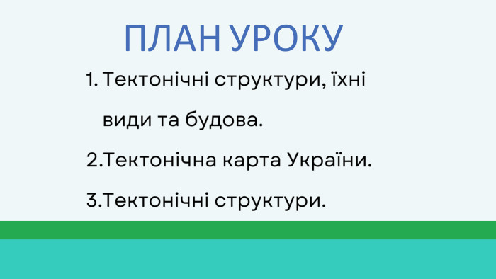 ПЛАН УРОКУТектонічні структури, їхні види та будова. Тектонічна карта України. Тектонічні структури.