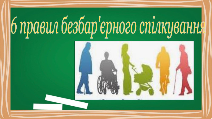 6 правил безбар'єрного спілкування
