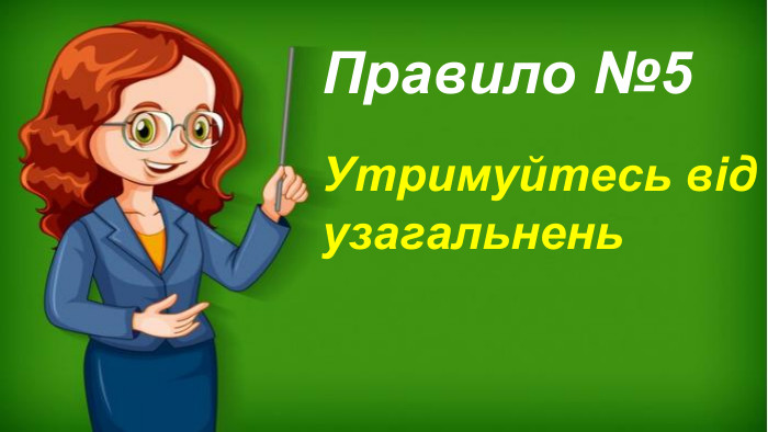 Утримуйтесь від узагальнень. Правило №5