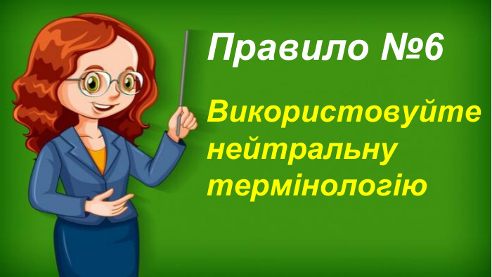 Використовуйте нейтральну термінологію. Правило №6