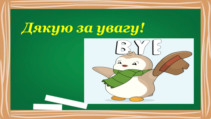 Дякую за увагу!