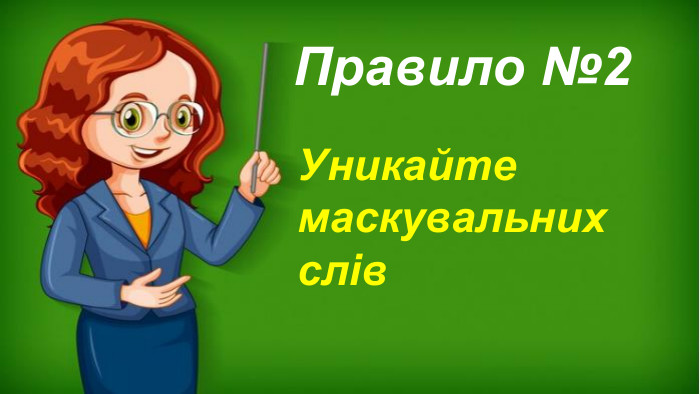 Уникайте маскувальних слів. Правило №2