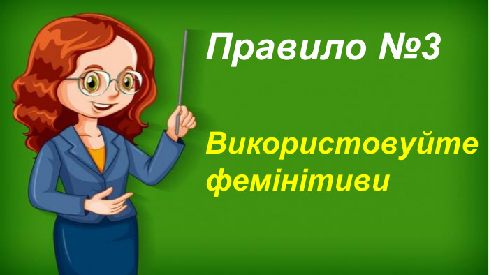Використовуйте фемінітиви. Правило №3