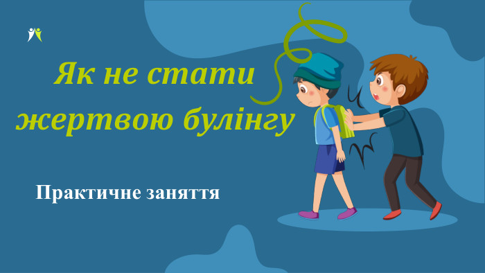 Як не стати жертвою булінгу. Практичне заняття