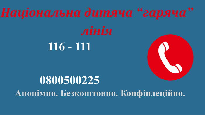 Національна дитяча “гаряча” лінія116 - 1110800500225 Анонімно. Безкоштовно. Конфіндеційно.
