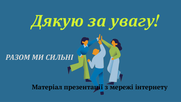 Дякую за увагу!Матеріал презентації з мережі інтернету. РАЗОМ МИ СИЛЬНІ