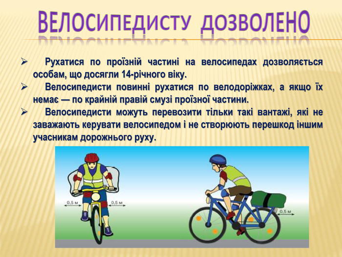 Основні правила руху велосипедистів