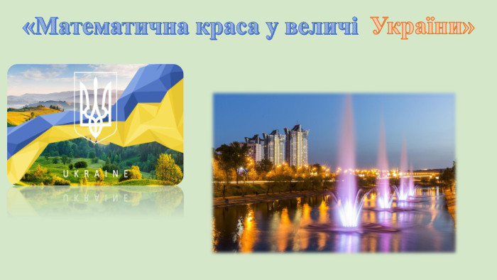 «Математична краса у величі України»