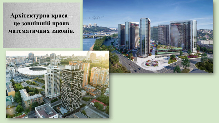 Архітектурна краса – це зовнішній прояв математичних законів.