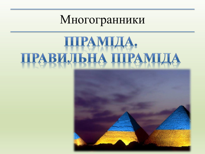 Многогранники. Піраміда. Правильна піраміда 