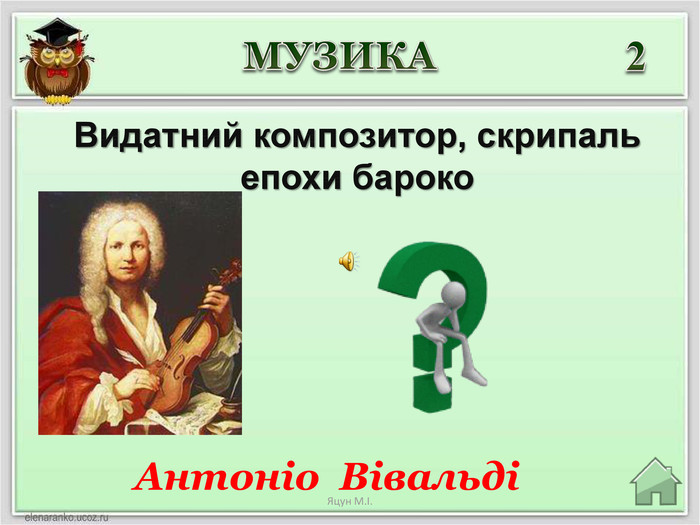 Антоніо Вівальді2 Видатний композитор, скрипаль епохи бароко. МУЗИКАЯцун М.І.