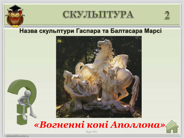 «Вогненні коні Аполлона»2 Назва скульптури Гаспара та Балтасара Марсі СКУЛЬПТУРАЯцун М.І.