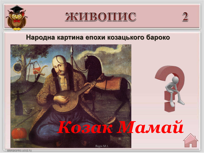 2 Козак Мамай. ЖИВОПИСНародна картина епохи козацького бароко. Яцун М.І.
