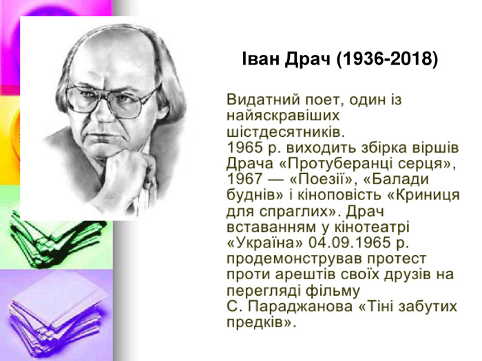 Іван Драч (1936-2018)  