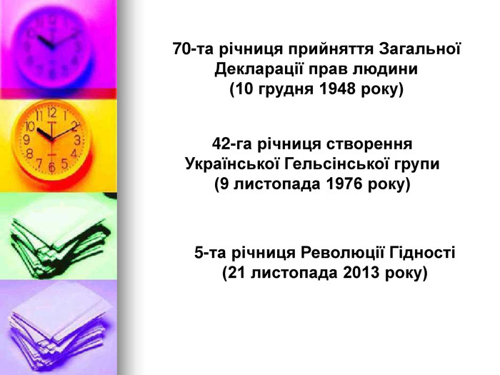 70-та річниця прийняття Загальної Декларації прав людини (10 грудня 1948 року) 42-га річниця створення Української Гельсінської групи (9 листопада 1976 року) 5-та річниця Революції Гідності (21 листопада 2013 року) 