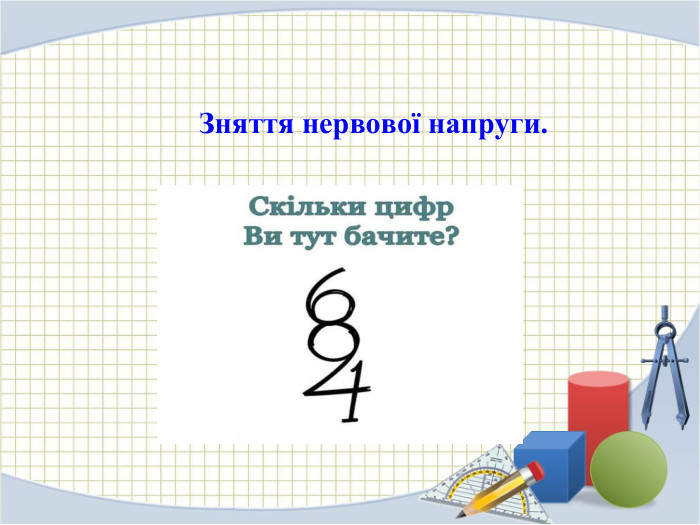 Зняття нервової напруги. 