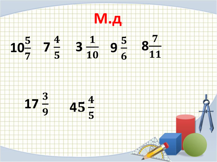 М.д.10𝟓𝟕 7 𝟒𝟓 9 𝟓𝟔 3 𝟏𝟏𝟎 8𝟕𝟏𝟏 17 𝟑𝟗 4𝟓𝟒𝟓 