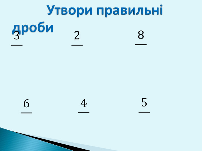  Утвори правильні дроби3 2 8 6 4 5 