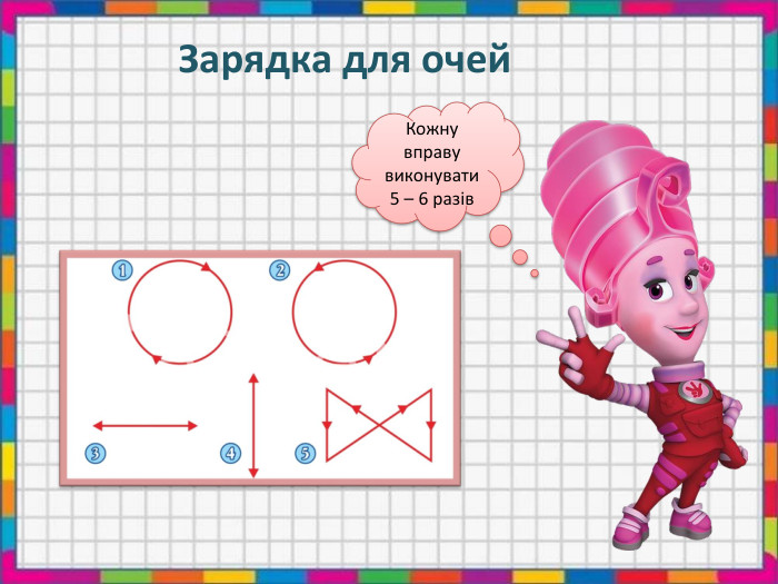  Зарядка для очей. Кожну вправувиконувати5 – 6 разів